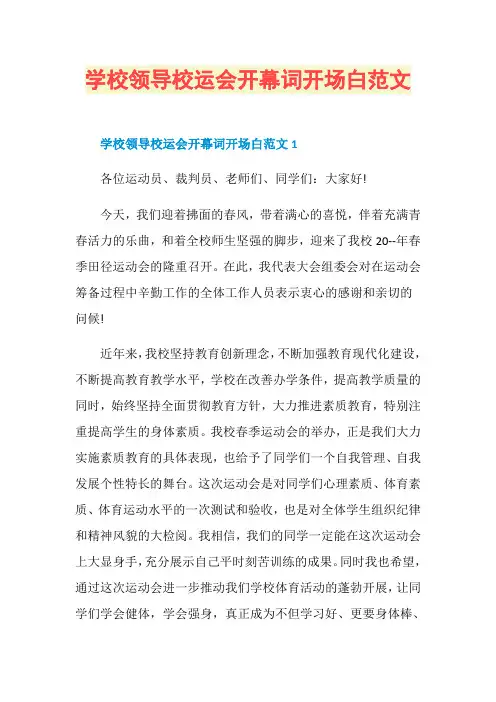 学校领导校运会开幕词开场白范文