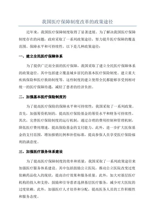我国医疗保障制度改革的政策途径