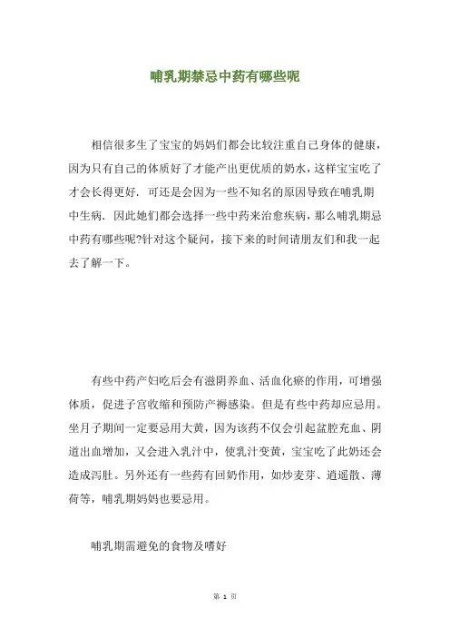 精选哺乳期禁忌中药有哪些呢