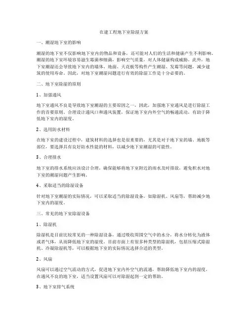 在建工程地下室除湿方案