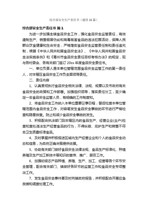 综合部安全生产责任书（通用16篇）
