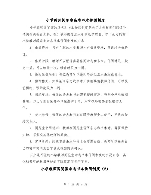 小学教师阅览室杂志书本借阅制度（3篇）