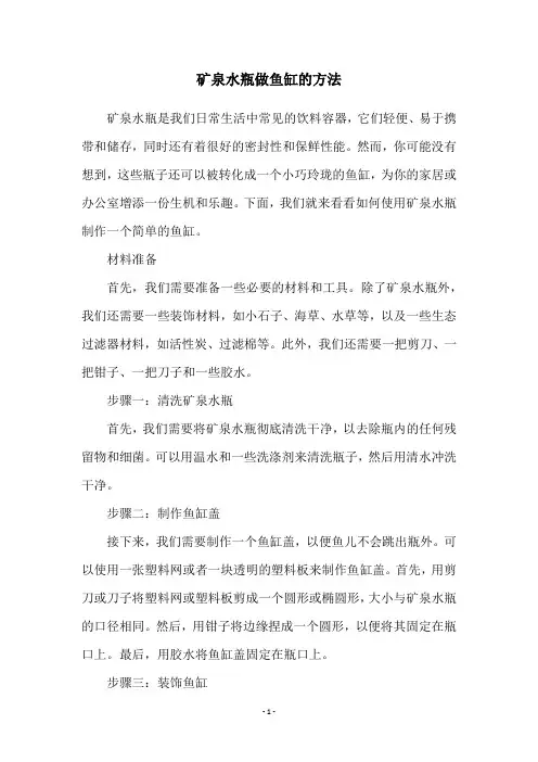 矿泉水瓶做鱼缸的方法