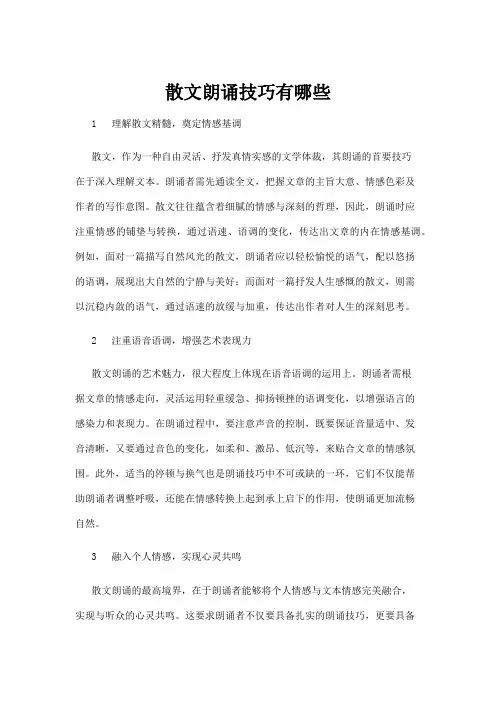 【散文】散文朗诵技巧有哪些