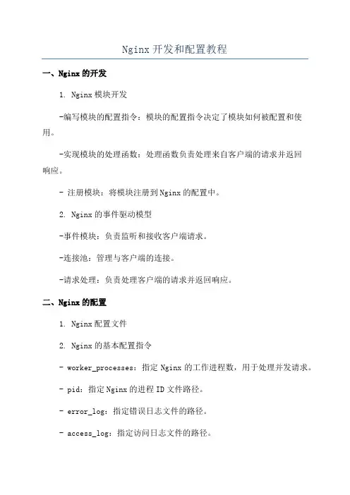 Nginx开发和配置教程