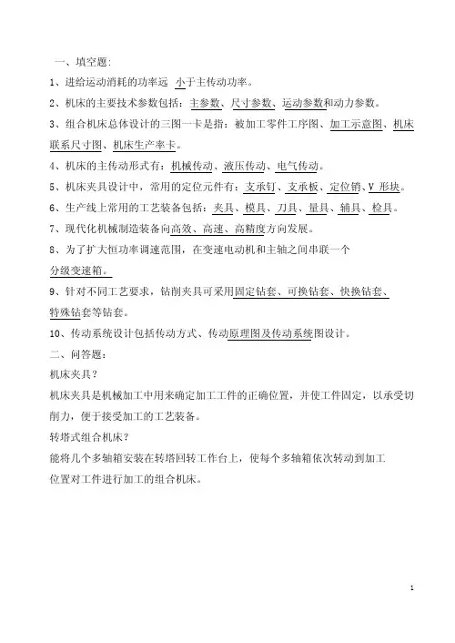 机械制造装备设计复习题