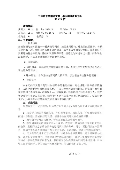 五年级下学期语文第一单元测试质量分析