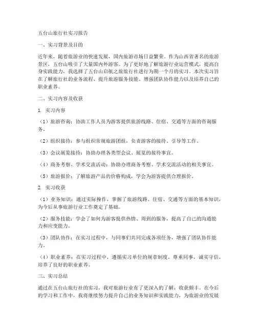 五台山旅行社实习报告