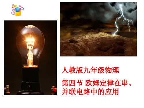 人教版九年级物理欧姆定律在串并联电路中的应用精品PPT课件