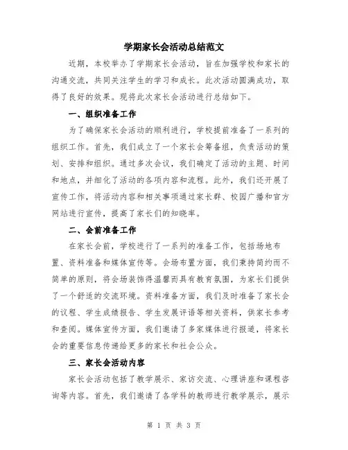 学期家长会活动总结范文