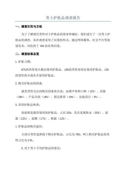男士护肤品调查报告