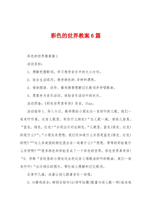 彩色的世界教案6篇