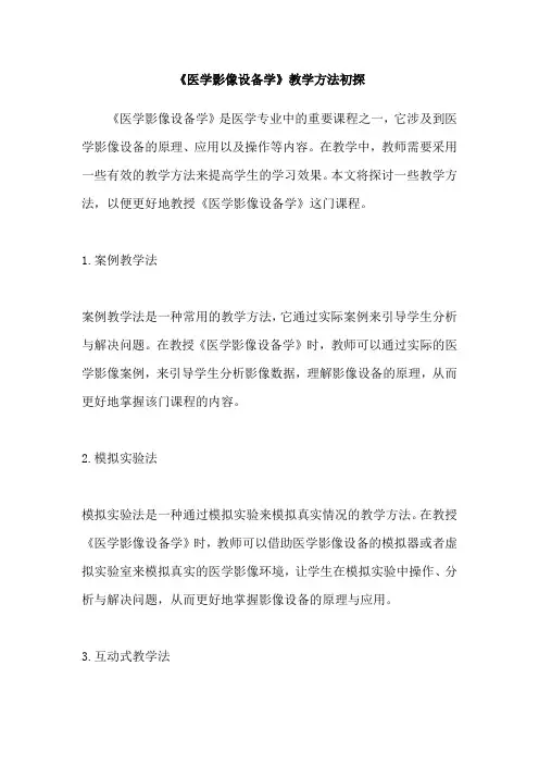 《医学影像设备学》教学方法初探