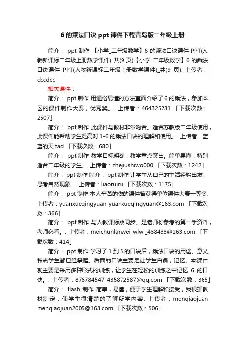 6的乘法口诀ppt课件下载青岛版二年级上册