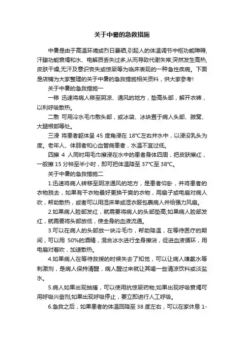 关于中暑的急救措施