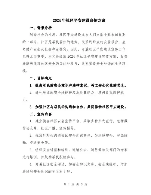 2024年社区平安建设宣传方案