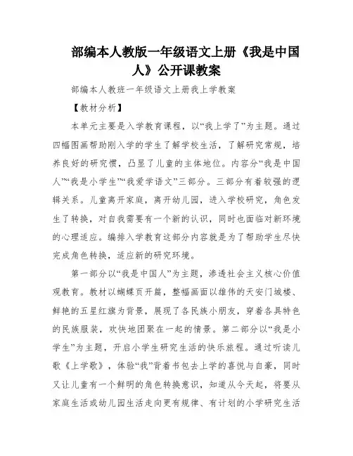 部编本人教版一年级语文上册《我是中国人》公开课教案