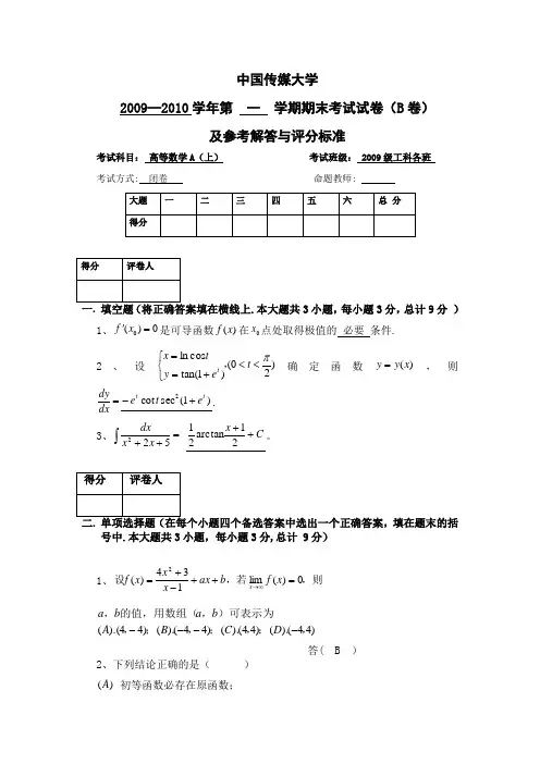 高等数学大一期末试卷(B)及答案