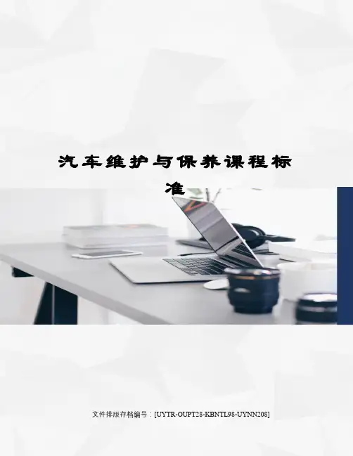 汽车维护与保养课程标准