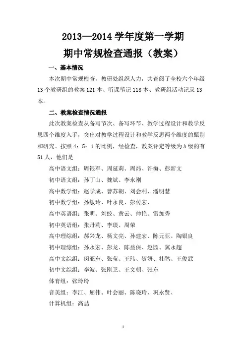 2013--2014学年度第一学期期中常规检查通报