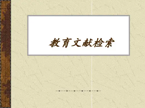 教育科学研究方法——文献检索