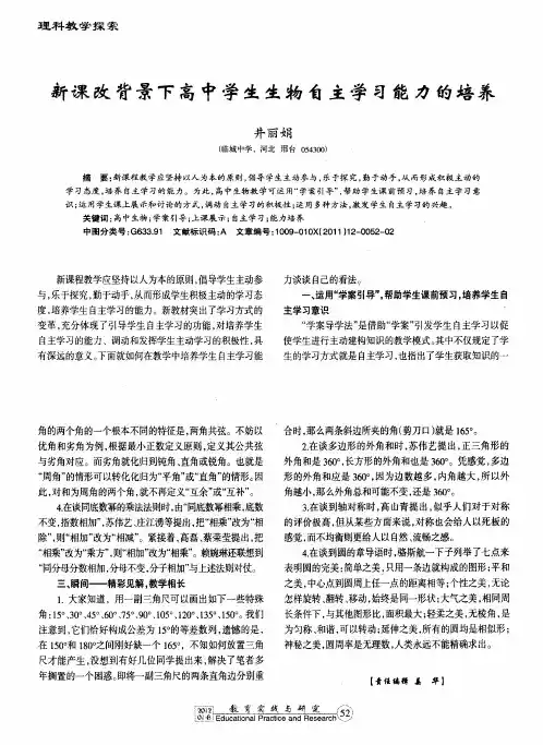 新课改背景下高中学生生物自主学习能力的培养
