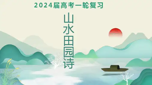 2024届高考语文复习：诗歌鉴赏之山水田园诗+课件24张