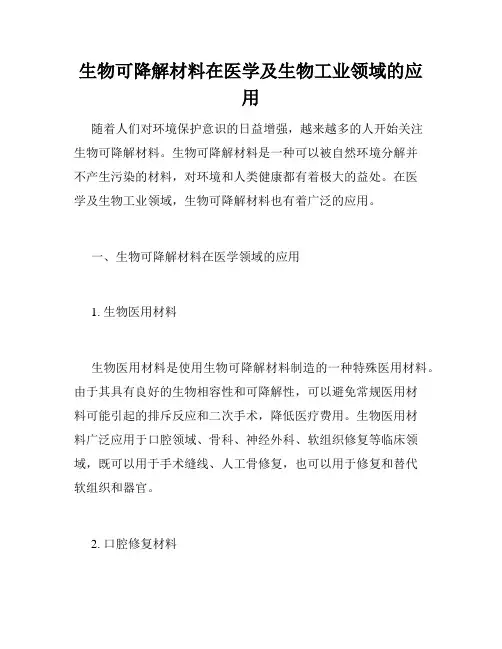 生物可降解材料在医学及生物工业领域的应用