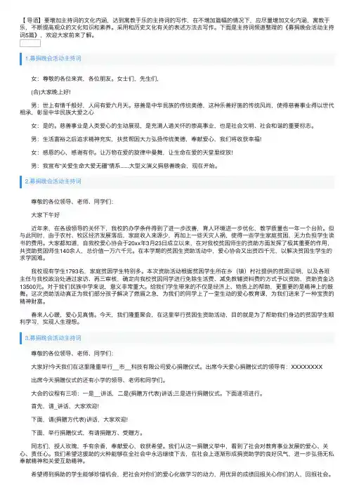 募捐晚会活动主持词5篇