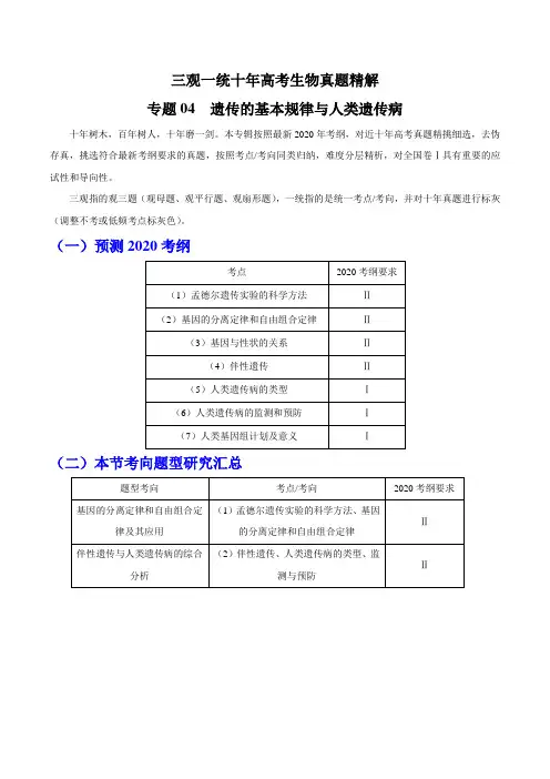 2020年高考生物十年真题精解(全国Ⅰ卷)专题04 遗传的基本规律与遗传病(解析版)