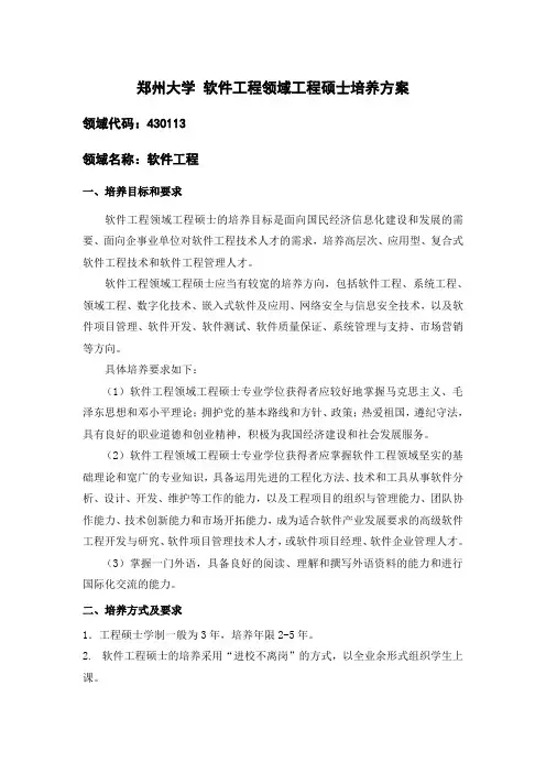 郑州大学 软件工程领域工程硕士培养方案