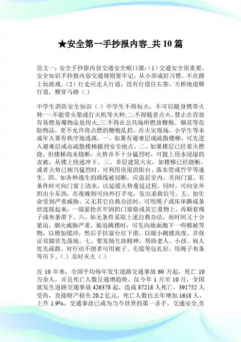 安全第一手抄报内容_共10篇.doc