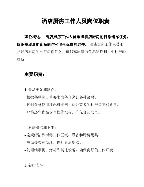 酒店厨房工作人员岗位职责