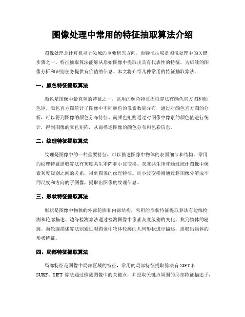 图像处理中常用的特征抽取算法介绍