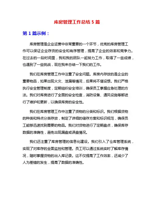 库房管理工作总结5篇