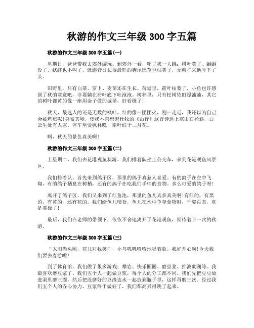 秋游的作文三年级300字五篇