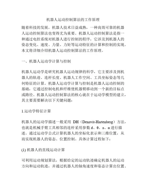 机器人运动控制算法的工作原理