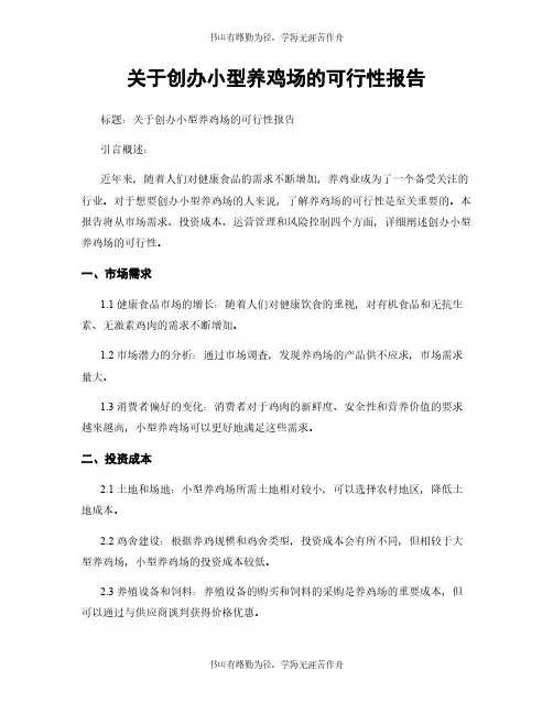 关于创办小型养鸡场的可行性报告