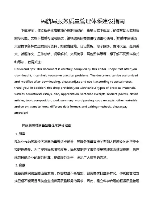 民航局服务质量管理体系建设指南