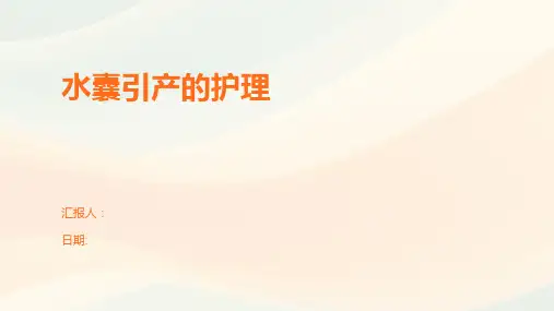水囊引产的护理