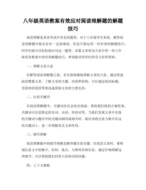 八年级英语教案有效应对阅读理解题的解题技巧