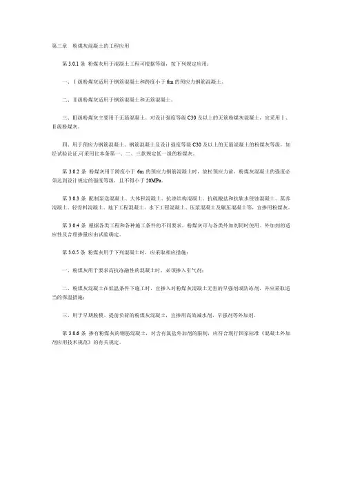 粉煤灰混凝土应用技术规范GBJ146第三章 粉煤灰混凝土的工程应用