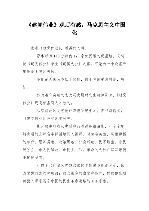 《建党伟业》观后有感：马克思主义中国化