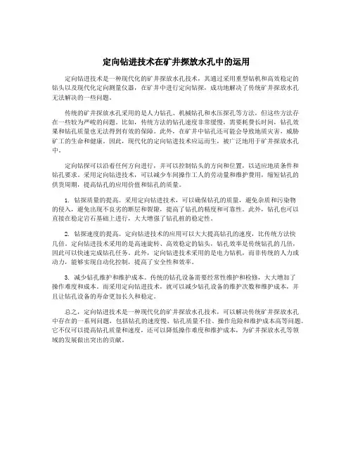 定向钻进技术在矿井探放水孔中的运用