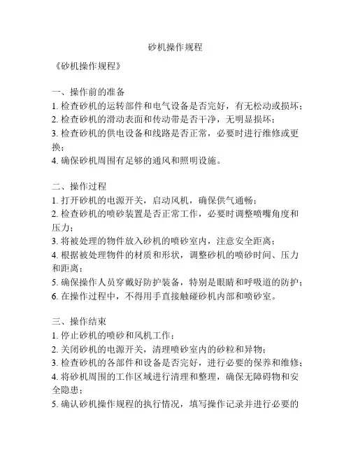 砂机操作规程