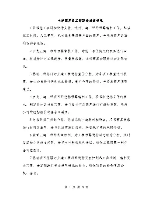 土建预算员工作职责描述模版（五篇）