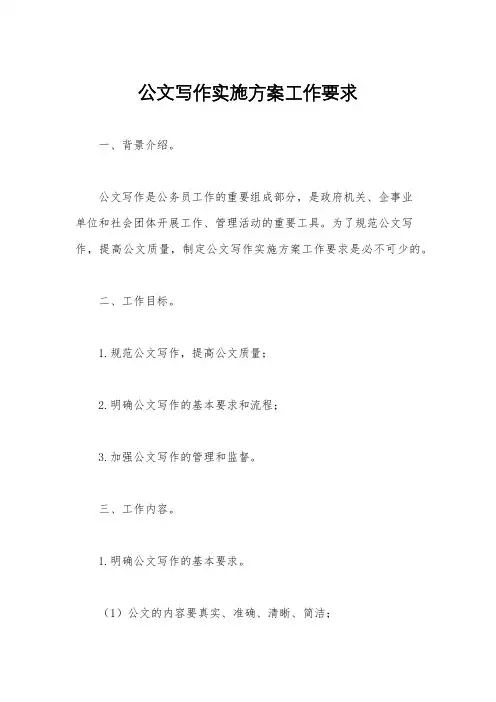 公文写作实施方案工作要求