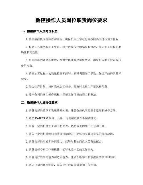 数控操作人员岗位职责岗位要求