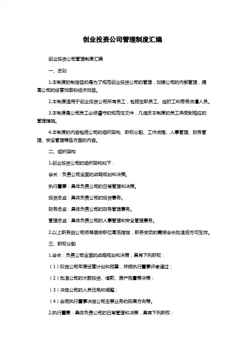 创业投资公司管理制度汇编