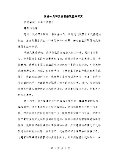 医务人员转正自我鉴定优秀范文（三篇）